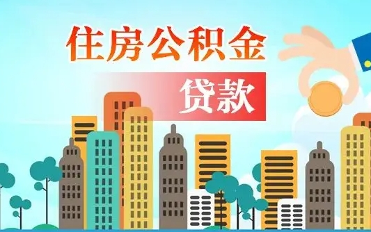 晋江旧房子装修可以用公积金吗（旧房装修能用住房公积金吗）